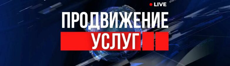 Продвижение Услуг