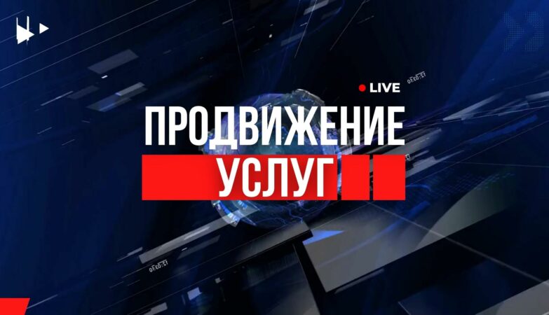 Продвижение Услуг